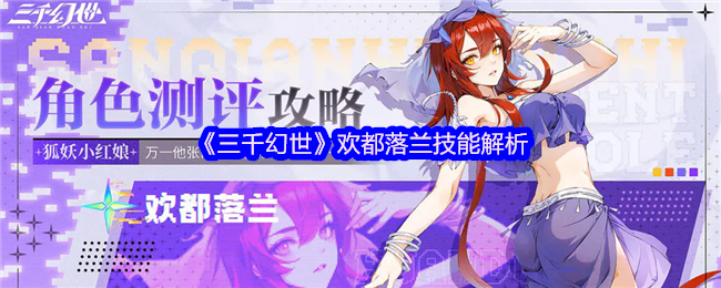 三千幻世毒系女王欢都落兰超神指南 技能连携与极限输出全解析
